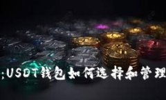 全面解析：USDT钱包如何选择和管理中