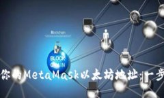 如何找到并管理你的MetaMask以太坊地址：一步一步