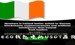 如何有效地恢复HECO钱包中的USDT原价：步骤与策略