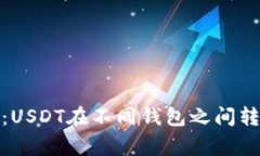 jiaotong解析：USDT在不同钱包之间转移受