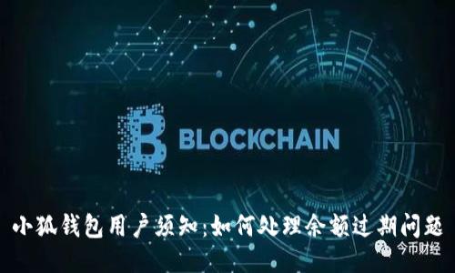 小狐钱包用户须知：如何处理余额过期问题