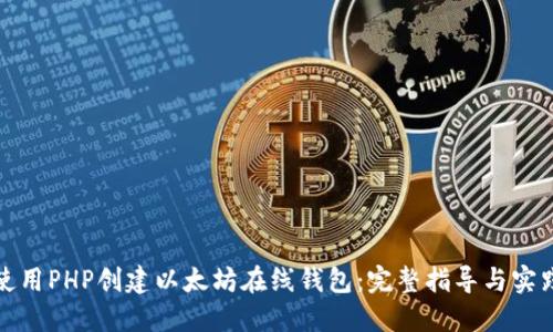 如何使用PHP创建以太坊在线钱包：完整指导与实践案例