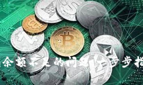 如何解决USDT钱包余额不足的问题：一步步指导与常见解决方案