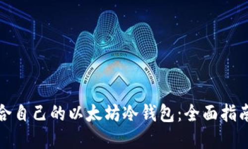 如何选择适合自己的以太坊冷钱包：全面指南与实用技巧