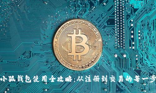 小狐钱包使用全攻略：从注册到交易的每一步