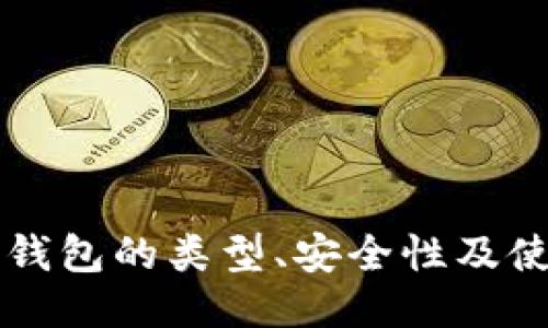 比特币钱包的类型、安全性及使用指南