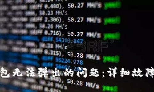 如何解决小狐钱包无法弹出的问题：详细故障排查与解决方案