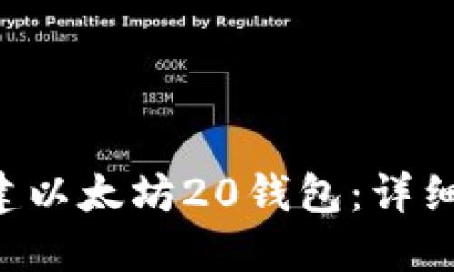 如何使用PHP构建以太坊20钱包：详细指南与实用案例