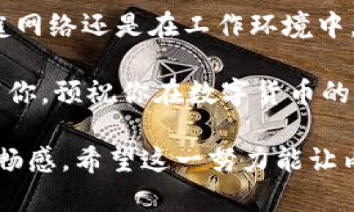 解决门罗币钱包下载区块链问题的逐步指南
keywords门罗币, 钱包, 区块链, 下载问题/keywords

引言：了解门罗币及其重要性
在加密货币的世界中，门罗币（Monero）因其注重隐私与匿名性而受到许多用户的青睐。作为一种以隐私为中心的数字货币，门罗币的所有交易都是隐秘的，确保用户的身份和交易详情不受外界窥探。这种设计使得门罗币在某些特定场景中变得特别受欢迎，比如那些重视金融隐私的人。

不过，使用门罗币并不仅仅是简单的交易，用户还需要一个能够有效管理和安全存储其数字资产的钱包。在这其中，下载并同步门罗币钱包的区块链是关键步骤之一。然而，许多用户在下载钱包时，可能会遇到各种问题，导致区块链无法成功下载。接下来，我们将提供一些解决这一问题的实用指南和技巧。

第一步：确认设备与网络环境
在下载门罗币钱包之前，确保你的设备符合系统要求是至关重要的。门罗币钱包对硬盘空间、内存和网络质量都有一定的要求。通常，一个完整的门罗币区块链需要占用较大的存储空间。因此，拥有足够的硬盘空余和稳定的网络连接至关重要。

另外，确保你所使用的网络连接速度适中，大一些的区块链文件可能会因为网络延迟而下载缓慢。尝试更换到更快速的网络或有线连接可能会有所帮助。

第二步：检查防火墙和安全软件设置
有时候，安装在电脑上的安全软件或防火墙可能会阻止钱包的正常下载。在这一点上，你需要对防火墙进行调整。可以尝试暂时禁用防火墙和安全程序，以查看问题是否得到解决。

请注意，关闭防火墙后，务必在下载完成后及时恢复其设置，以确保系统的安全。也可以在防火墙中添加门罗币钱包作为一个例外，允许其正常连接互联网。

第三步：选择合适的下载渠道
下载门罗币钱包时，确保从官方网站或者信誉良好的渠道进行下载。面对网络上的各种下载链接，避免进入不明网站，可能会导致下载的文件夹不完整、被篡改或包含恶意软件。

在官方网站上，通常会提供最新版本的钱包软件，确保其安全可靠。这不仅能够帮助用户顺利下载，还能避免潜在的网络安全风险。

第四步：检查下载进度和日志文件
在下载过程中，留意钱包内的进度条或通知，如果下载速度非常缓慢，可能是某些配置问题。若钱包支持查看下载日志，检查其中是否包含错误消息，这将帮助你清楚了解问题出在哪里。

有时，网络中断、文件损坏或软件故障都可能导致下载中断，因此解读这些日志文件对于找出故障来源至关重要。

第五步：使用轻钱包或不同的同步选项
如果完整节点的下载过程太过繁琐，考虑使用“轻钱包”作为另一种选择。轻钱包不需要完整下载整个区块链，而是通过获取足够的信息来保证交易的安全性。这种方式可以大大减少下载所需的空间和时间，非常适合对存储空间要求严格的用户。

许多轻钱包都有用户友好的界面，使得管理门罗币更加高效。同时，使用轻钱包也能确保你在享受门罗币隐私与匿名性的同时，更加便捷地进行交易。

第六步：寻求社区支持与反馈
如果上述尝试都没有解决问题，利用论坛、社交媒体或相关社群寻求帮助是不错的选择。门罗币社区由许多热心的用户和开发者组成，他们可以分享技巧和经验，帮助你克服下载障碍。

在参与社区讨论时，清楚地描述你的问题所遇到的错误信息或故障现象，这将使其他成员更好地帮助你。此外，了解社区的常见问题和解决方案，形成良好的相互学习氛围。

总结：走向成功的下一步
门罗币钱包无法成功下载区块链可能引发许多焦虑，但只要遵循上述步骤并逐一排除故障，你将有更大机会解决这一问题，无论你是在家庭网络还是在工作环境中。确认设备要求、检查网络和安全设置、选择合适的下载渠道，甚至考虑使用不同的钱包方式，都将为你的门罗币使用提供助力。

最重要的是，参与社区，与其他用户分享经验与挑战，不仅能够让你自己获得启发，也能为整个门罗币生态做出贡献。希望本指南能够帮助到你，预祝你在数字货币的旅程中一路顺利。 

在这篇文章中，我们尝试使用多样化的表达方式，减少了重复性的短语和句式，并加入了更多的细节和情感色彩，以提升整体的自然度与流畅感。希望这一努力能让内容更加贴近人类的阅读体验。