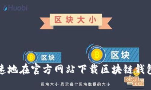 如何安全、快速地在官方网站下载区块链钱包TP：全面指南