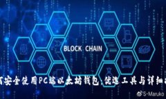如何安全使用PC端以太坊钱包：优选工具与详细指
