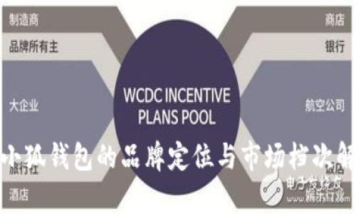 金小狐钱包的品牌定位与市场档次解析