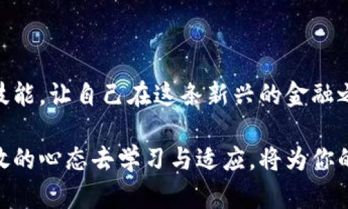 jiaoti比特币手机钱包下载全攻略：安全、便捷、使用技巧解析/jiaoti  
比特币手机钱包, 数字货币, 钱包下载, 手机应用/guanjianci

一、引言：数字货币的崛起与手机钱包的必要性  
近年来，随着比特币和其他数字货币的迅速普及，越来越多的人开始关注这一新兴的投资领域。数字货币不仅改变了传统的金融交易方式，也引领了一场新科技革命。在这个背景下，手机钱包成为了消费者进行交易和管理资产的主要工具之一。手机钱包的便捷性让用户可以随时随地进行交易，并且通过手机设备能够轻松查看资产动态。  

二、什么是比特币手机钱包？  
比特币手机钱包是一种用于存储、发送和接收比特币的应用程序。它的核心功能是管理用户的比特币地址和私钥，让用户在没有中介的情况下直接掌控自己的资产。手机钱包通常分为热钱包和冷钱包，前者方便快捷，但安全性相对较低，后者则适合长期存储，相对安全。  

三、选择合适的比特币手机钱包的要素  
在选择比特币手机钱包时，用户需要关注多个因素，包括安全性、用户界面、功能多样性和个人需求。  

h41. 安全性/h4  
安全性是选择比特币手机钱包时最重要的考量因素。好的钱包会提供多重身份验证、加密存储和用户自定义的安全设置。确保你的私钥不会随意被他人获取，如此方能保证你的资产安全。  

h42. 用户界面/h4  
用户友好的界面能够极大提升用户的体验。选择一款直观且易于操作的钱包，无论你是初学者还是资深玩家都能轻松上手。  

h43. 功能多样性/h4  
不同的钱包提供的功能不尽相同，例如，有些钱包支持多种数字货币，有些则具备交易所功能。根据自己的需求，选择功能符合你希望的钱包。  

h44. 支持的货币类型/h4  
除了比特币外，若希望能管理多种数字货币，可以选择一个支持多币种的钱包。例如，以太坊、莱特币等，方便多样化的投资。  

四、比特币手机钱包的推荐与下载指南  
目前市场上有许多比特币手机钱包可供选择，下面将介绍几款用户评价较高的钱包，并提供下载途径。  

h41. Coinbase Wallet/h4  
Coinbase是一个全球知名的数字货币交易平台，其钱包也得到了广泛认可。支持多种数字货币，且用户界面设计友好。用户可以在App Store或Google Play上下载。  

h42. Blockchain.com Wallet/h4  
Blockchain钱包以其安全性和去中心化而著称。用户可以完全掌控自己的私钥，而且无须提供个人信息。适合所有用户群体，可在官方网站或应用市场下载。  

h43. Exodus Wallet/h4  
Exodus是一个功能强大且界面美观的钱包。支持多币种，且内置交易功能。用户可以在其官方网站或应用市场下载。  

h44. Trust Wallet/h4  
Trust Wallet是Binance官方的钱包，非常适合希望参与DeFi和NFT交易的用户。其简单的界面和强大功能让不少用户青睐。可通过应用市场下载。  

五、如何使用比特币手机钱包？  
下载并安装比特币手机钱包后，用户需要进行以下步骤来开始使用。  

h41. 创建账户/h4  
首次使用时，用户需创建新账户。大多数钱包会要求设置强密码，并可能提供恢复助记词以备份账户。请妥善保存这些信息，因为它们是恢复账户的关键。  

h42. 存入比特币/h4  
新账户创建后，可以通过交易所或其他钱包向该钱包地址转账比特币。每个钱包都有一个独特的比特币地址，用户需确保输入无误。  

h43. 进行交易/h4  
用户可以根据需要随时进行发送或接收比特币。发送时需输入对方的比特币地址，并确认交易信息无误后提交，接收时则分享自己的比特币地址即可。  

六、安全使用比特币手机钱包的技巧  
尽管在手机钱包中管理比特币非常方便，但用户应采取额外安全措施来保护资产。  

h41. 定期更新应用/h4  
保持钱包应用为最新版本，确保自己使用的是最新的安全协议和功能，避免漏洞被利用。  

h42. 保护私钥/h4  
私钥是进入钱包的钥匙，请务必将其保密，不要与任何人分享。  

h43. 使用双重验证/h4  
如果钱包支持双重验证，请务必启用。这为你的账户提供了一层额外保护，即使密码泄露，资产也不易被转移。  

h44. 定期核查交易记录/h4  
定期检查自己的交易与余额，以确保没有未经授权的活动。  

七、结论：移动比特币管理时代的到来  
通过比特币手机钱包，用户得以在移动设备上方便地管理和交易数字货币。随着科技不断进步，数字货币的未来也将更加充满可能。掌握安全使用钱包的技能，让自己在这条新兴的金融之路上游刃有余。  

希望这篇全面的指南能够帮助你顺利下载并使用比特币手机钱包，享受数字货币带来的便利与乐趣。在未来，数字货币将继续以惊人的速度发展，保持开放的心态去学习与适应，将为你的投资之路开辟更广阔的天地。