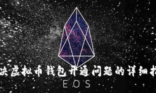 解决虚拟币钱包开通问题的详细指南