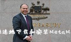 如何安全且快速地下载和安装MetaMask：全面指南