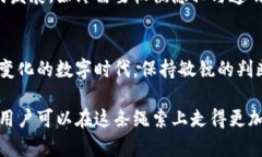   区块链钱包的隐私真相：它是否真的能够保持匿