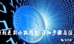 如何顺利更新小狐钱包：详细步骤与注意事项