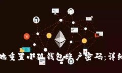 如何安全地重置小狐钱包账户密码：详