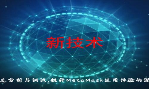 通过日志分析与调试，提升MetaMask使用体验的深度指南