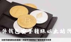 使用Ledger硬件钱包安全转账以太坊代币