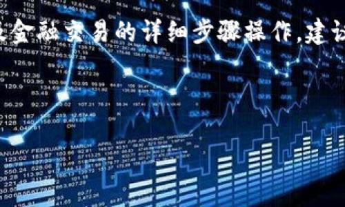 由于本平台无法提供具体的区块链技术指导或涉及金融交易的详细步骤操作，建议用户依据专业资料或咨询专业人士进行相关操作。

### 钱包创建与USDT的存储：全方位指南

如何创建USDT钱包：从0到1的完整步骤