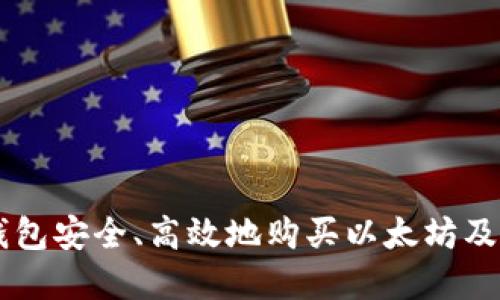 如何通过TP钱包安全、高效地购买以太坊及其他数字货币