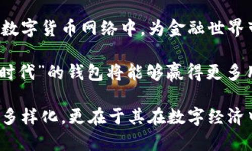   比特币钱包的演变：从起源到上市时间的全景解读 /   
 guanjianci 比特币, 钱包, 上市时间, 数字货币 /guanjianci 

引言：比特币钱包的角色
在数字货币飞速发展的今天，比特币作为最著名的加密货币，其钱包的设计和功能也随之演变。比特币钱包不仅是用户存储和管理比特币的工具，它在整个加密货币生态系统中扮演了至关重要的角色。通过这篇文章，我们将深入探讨比特币钱包的历史，包括其上市时间及其背后的技术进步。

比特币的诞生与钱包的初步形式
比特币于2009年由一个化名为中本聪的人推出。随着比特币的首次交易，用户需要某种方式来存储和管理他们的比特币。在这段早期阶段，比特币钱包的功能是相对简单的，主要用于接收和发送比特币，而所有的交易记录和余额都通过区块链技术进行验证。

最初的比特币钱包软件是由中本聪本人创建的，用户可以通过桌面电脑来下载并安装此钱包。然而，在那个时期，由于比特币的价值极低，许多人对这个新兴概念并不太重视，造成初期钱包使用率并不高。

钱包技术的进化
随着比特币价值的上升，它吸引了越来越多的关注，需求促使比特币钱包技术不断演变。2010年，一个名为“Bitcoin-Qt”的钱包程序被推出，并在当时成为最受欢迎的选择。

伴随着比特币市场的快速扩展，开发者们不断投入时间与精力来改进钱包功能，包括交易速度、安全性能和用户界面等。出现了网络钱包、手机钱包以及硬件钱包等多种形式，以适应不同用户的需求。

钱包上市时间的里程碑
比特币钱包的“上市时间”并不是指一个单一的日期，而是一个持续演变的过程。在2011年，随着用户对比特币的兴趣提升，多个第三方钱包开始涌现。这些钱包如Blockchain.info等，开始为用户提供更加友好的界面及更强的安全性。

2014年，随着硬件钱包的兴起，如Ledger和Trezor的推出，比特币钱包在安全性和存储的可靠性上达到了新的高度。这些硬件钱包的上市也标志着数字货币存储方式的重大转变，使得用户能够将比特币以离线方式存储，从而减少被黑客攻击的风险。

比特币钱包的功能与种类
如今，市场上的比特币钱包种类繁多，包括热钱包和冷钱包。热钱包连接互联网，使用方便，适合日常交易；而冷钱包则让用户能将其比特币存储在离线环境中，是一种更安全的选择。

除了基本的发送与接收功能外，现在许多钱包还加入了多重签名、备份恢复、与交易所的直接连接等功能，为用户提供了更全面的使用体验。

监管与市场现状
随着比特币的普及，国家对加密货币的监管逐步升级。在一些国家，使用比特币钱包的法律框架越来越成熟，使得用户在进行交易时能够有保障。但监管政策的差异也导致不同地区用户的使用体验差距明显。

当前，全球范围内比特币钱包的用户数量已经达到数以百万计，市场上许多知名企业和初创公司不断地推出新的钱包产品。但市场竞争也促使企业必须不断创新，以满足用户的需求。

比特币钱包的未来：展望与挑战
面对不断变化的数字货币环境，比特币钱包的发展仍面临许多挑战。例如，安全性、易用性和用户教育等方面仍需有待提高。同时，在更广泛的金融科技生态中，如何与其他数字资产及区块链技术整合也是未来的一大课题。

展望未来，随着区块链技术的持续演进以及用户对比特币认知的提升，比特币钱包将会在金融交易、资产管理等领域中展现出更大的潜力。社交交易、去中心化金融等新兴概念将可能为钱包的进化开辟新路。

结论：比特币钱包的影响与意义
比特币钱包不仅是用户获取和管理比特币的工具，更是数字经济转型的见证者。借助于它们，用户可以轻松地参与到这个全球性的数字货币网络中，为金融世界带来了新的可能性。尽管面临挑战，随着技术不断发展，比特币钱包的未来仍然充满希望。

通过回顾比特币钱包的历史及其上市时间，就可以看到技术进步与用户需求之间的互动关系。无论是使用体验，还是安全性，“跟上时代”的钱包将能够赢得更多用户的选择。在这个飞速变化的领域中，保持开放的心态与持续学习的意愿，将是每个用户在未来比特币世界中立足的不变法则。

通过以上的探讨，希望对比特币钱包的发展脉络、功能演变以及市场现状有了更全面的理解。比特币钱包的魅力不仅在于其功能的多样化，更在于其在数字经济中所扮演的重要角色。