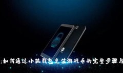 详细解析：如何通过小狐钱包充值游戏币的完整