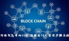 如何将钱包中的USDT转换为TRX：实用步骤与技巧
