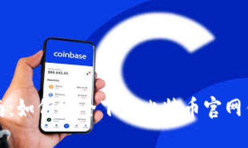 详细步骤指南：如何安全下载比特币官网钱包视频讲解