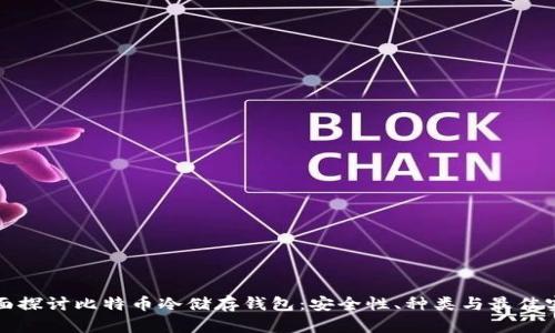 全面探讨比特币冷储存钱包：安全性、种类与最佳实践