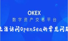 解决MetaMask无法访问OpenSea的常见问题和详细步骤