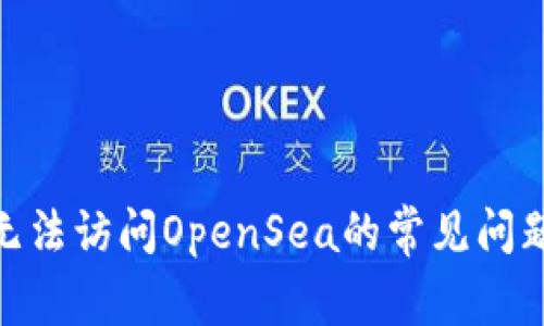 解决MetaMask无法访问OpenSea的常见问题和详细步骤指南