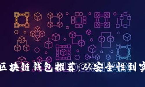 全球最受欢迎的区块链钱包推荐：从安全性到实用性的全面解析