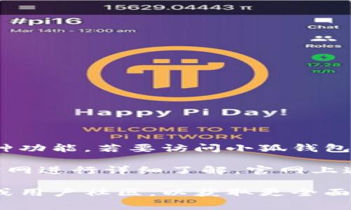 小狐钱包是一款广受欢迎的数字钱包应用，用户可以通过它进行在线支付、转账、投资理财等多种功能。若要访问小狐钱包的官方网站，通常用户可以通过搜索引擎直接查找“小狐钱包官网”来找到最新的官方网站链接。

如果对这个应用有更多具体的需求，或者想深入了解小狐钱包的功能与服务，可以考虑访问其官网进行详细了解，官网上通常会提供用户指南、下载链接以及最新的新闻和更新。

当然，针对这一应用的使用建议、用户反馈以及常见问题解答等，您也可以查阅相关的在线论坛或用户社区，以获取更全面的信息和用户体验。请确保访问的链接安全，以保护您的个人信息。