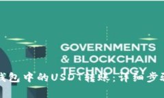 如何撤回TP钱包中的USDT转账：详细步骤