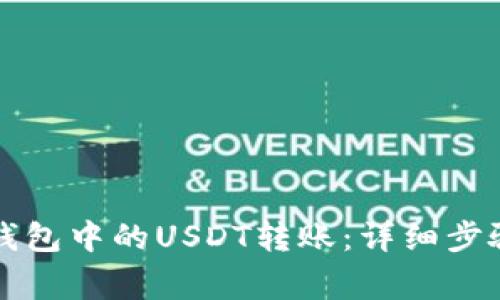 如何撤回TP钱包中的USDT转账：详细步骤与注意事项