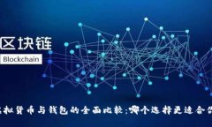 虚拟货币与钱包的全面比较：哪个选择