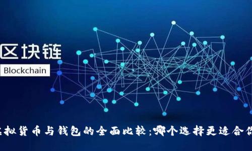 虚拟货币与钱包的全面比较：哪个选择更适合你？