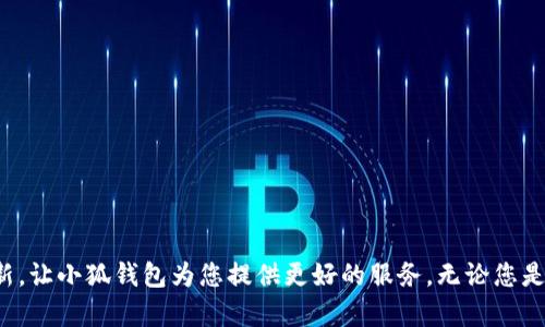   如何轻松下载与更新小狐钱包：详细步骤与版本解析 / 
 guanjianci 小狐钱包, 钱包更新, 下载教程, 数字货币 /guanjianci 

引言：小狐钱包的重要性
在数字货币迅猛发展的时代，一个安全、便捷的钱包显得尤为重要。小狐钱包作为市场上备受欢迎的数字货币钱包之一，其用户界面友好、功能强大受到广大用户的喜爱。然而，想要确保钱包安全及功能的最新体验，定期更新是必要的。本文将为您详细解析如何下载和更新小狐钱包，帮助您轻松完成操作。

小狐钱包概述
小狐钱包是一款多功能的数字钱包，支持多种主流虚拟货币的存储与交易。与其他钱包不同，小狐钱包特别注重用户安全性，采用了多重加密措施和备份功能，确保用户的资产安全。此外，它还提供了用户友好的操作界面，适合新手和专业人士使用。无论您是想投资、交易还是储存数字资产，小狐钱包都能提供便捷的服务。

版本更新的重要性
钱包的更新通常包含安全漏洞的修复、新功能的添加及用户体验的。定期更新不仅能够保护您的资产安全，还能让您享受到最新的功能与改进。小狐钱包的开发团队会持续推出新版本，以确保用户使用体验和钱包的安全性。因此，了解如何准确更新是每位用户应掌握的技能。

下载小狐钱包的步骤
如果您是第一次使用小狐钱包，下载过程相对简单。以下是详细的步骤：

h4第一步：访问官方下载页面/h4
首先，确保您打开的小狐钱包官方网站是合法的。通过搜索引擎搜索“小狐钱包官方网站”，找到官方链接，避免下载到假冒软件。

h4第二步：选择适合的版本/h4
根据您的设备类型（Android、iOS或桌面版），选择相应的下载链接。每个平台的下载页面都会提供清晰的操作指导。

h4第三步：下载安装/h4
点击下载链接，系统会自动进行下载。下载完成后，打开文件并按照提示完成安装过程。请确保在安装期间允许必要的权限，以保证钱包正常运行。

更新小狐钱包的步骤
如果您已经安装了小狐钱包，接下来就需要定期检查并更新钱包以确保其运行在最新版本。以下是更新的具体步骤：

h4第一步：检查当前版本/h4
打开小狐钱包，进入“设置”选项，往下滑动寻找“关于我们”或“版本信息”，查看您当前的钱包版本。

h4第二步：访问更新选项/h4
在“设置”中找到“检查更新”选项，系统会自动连接到网络检查更新。如果有新版本可用，系统会提示您进行下载。

h4第三步：进行更新/h4
按照系统提示进行更新，下载完成后将自动安装新版本。更新过程中请保持网络连接良好，确保更新顺利完成。

更新后需要注意的事项
更新钱包后，您可能会遇到一些新功能或变更，以下是几点操作建议：

h4第一点：熟悉新功能/h4
每次更新可能会添加新功能或改变界面布局，建议您在使用新版本后，仔细阅读更新日志，了解新增的功能。这将帮助您更好地使用小狐钱包，提高资产管理的效率。

h4第二点：保持安全习惯/h4
即使在更新后，也需保持良好的安全习惯，比如定期更改密码、启用双重身份验证等，确保您的资产安全。小狐钱包也支持多重加密，建议您将其设置为默认选项。

常见问题与解决方案
在使用小狐钱包时，用户可能会遇到一些常见问题。以下是几种典型问题及其解决方案：

h4问题一：下载后无法安装/h4
如果您下载的小狐钱包无法安装，首先检查您的设备是否满足其系统要求。然后，确认下载的文件是否完整，建议您重新下载。

h4问题二：更新后出现崩溃/h4
若更新后钱包崩溃，您可以尝试清除应用缓存，或卸载后重新安装最新版本。这样通常能解决大部分问题。

h4问题三：无法连接到网络/h4
网络连接问题可能会影响小狐钱包的正常使用，您可以检查网络设置，或尝试切换网络环境来解决。

总结
定期更新小狐钱包非常重要，不仅能确保安全性，还能让您体验到最新的功能与改进。通过本文提供的下载和更新步骤，相信您可以轻松完成操作。务必保持安全意识，定期检查更新，让小狐钱包为您提供更好的服务。无论您是在数字货币投资的新手，还是在这条路上驰骋的老手，掌握钱包的使用技巧，确保您的资产安全与便捷交易，都是非常重要的。希望您在使用小狐钱包的过程中，能获得满意的体验。