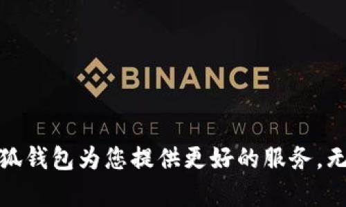   如何轻松下载与更新小狐钱包：详细步骤与版本解析 / 
 guanjianci 小狐钱包, 钱包更新, 下载教程, 数字货币 /guanjianci 

引言：小狐钱包的重要性
在数字货币迅猛发展的时代，一个安全、便捷的钱包显得尤为重要。小狐钱包作为市场上备受欢迎的数字货币钱包之一，其用户界面友好、功能强大受到广大用户的喜爱。然而，想要确保钱包安全及功能的最新体验，定期更新是必要的。本文将为您详细解析如何下载和更新小狐钱包，帮助您轻松完成操作。

小狐钱包概述
小狐钱包是一款多功能的数字钱包，支持多种主流虚拟货币的存储与交易。与其他钱包不同，小狐钱包特别注重用户安全性，采用了多重加密措施和备份功能，确保用户的资产安全。此外，它还提供了用户友好的操作界面，适合新手和专业人士使用。无论您是想投资、交易还是储存数字资产，小狐钱包都能提供便捷的服务。

版本更新的重要性
钱包的更新通常包含安全漏洞的修复、新功能的添加及用户体验的。定期更新不仅能够保护您的资产安全，还能让您享受到最新的功能与改进。小狐钱包的开发团队会持续推出新版本，以确保用户使用体验和钱包的安全性。因此，了解如何准确更新是每位用户应掌握的技能。

下载小狐钱包的步骤
如果您是第一次使用小狐钱包，下载过程相对简单。以下是详细的步骤：

h4第一步：访问官方下载页面/h4
首先，确保您打开的小狐钱包官方网站是合法的。通过搜索引擎搜索“小狐钱包官方网站”，找到官方链接，避免下载到假冒软件。

h4第二步：选择适合的版本/h4
根据您的设备类型（Android、iOS或桌面版），选择相应的下载链接。每个平台的下载页面都会提供清晰的操作指导。

h4第三步：下载安装/h4
点击下载链接，系统会自动进行下载。下载完成后，打开文件并按照提示完成安装过程。请确保在安装期间允许必要的权限，以保证钱包正常运行。

更新小狐钱包的步骤
如果您已经安装了小狐钱包，接下来就需要定期检查并更新钱包以确保其运行在最新版本。以下是更新的具体步骤：

h4第一步：检查当前版本/h4
打开小狐钱包，进入“设置”选项，往下滑动寻找“关于我们”或“版本信息”，查看您当前的钱包版本。

h4第二步：访问更新选项/h4
在“设置”中找到“检查更新”选项，系统会自动连接到网络检查更新。如果有新版本可用，系统会提示您进行下载。

h4第三步：进行更新/h4
按照系统提示进行更新，下载完成后将自动安装新版本。更新过程中请保持网络连接良好，确保更新顺利完成。

更新后需要注意的事项
更新钱包后，您可能会遇到一些新功能或变更，以下是几点操作建议：

h4第一点：熟悉新功能/h4
每次更新可能会添加新功能或改变界面布局，建议您在使用新版本后，仔细阅读更新日志，了解新增的功能。这将帮助您更好地使用小狐钱包，提高资产管理的效率。

h4第二点：保持安全习惯/h4
即使在更新后，也需保持良好的安全习惯，比如定期更改密码、启用双重身份验证等，确保您的资产安全。小狐钱包也支持多重加密，建议您将其设置为默认选项。

常见问题与解决方案
在使用小狐钱包时，用户可能会遇到一些常见问题。以下是几种典型问题及其解决方案：

h4问题一：下载后无法安装/h4
如果您下载的小狐钱包无法安装，首先检查您的设备是否满足其系统要求。然后，确认下载的文件是否完整，建议您重新下载。

h4问题二：更新后出现崩溃/h4
若更新后钱包崩溃，您可以尝试清除应用缓存，或卸载后重新安装最新版本。这样通常能解决大部分问题。

h4问题三：无法连接到网络/h4
网络连接问题可能会影响小狐钱包的正常使用，您可以检查网络设置，或尝试切换网络环境来解决。

总结
定期更新小狐钱包非常重要，不仅能确保安全性，还能让您体验到最新的功能与改进。通过本文提供的下载和更新步骤，相信您可以轻松完成操作。务必保持安全意识，定期检查更新，让小狐钱包为您提供更好的服务。无论您是在数字货币投资的新手，还是在这条路上驰骋的老手，掌握钱包的使用技巧，确保您的资产安全与便捷交易，都是非常重要的。希望您在使用小狐钱包的过程中，能获得满意的体验。