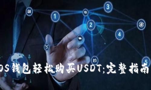 如何通过EOS钱包轻松购买USDT：完整指南与实用技巧