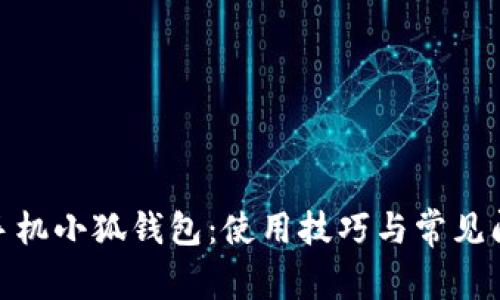 : 全面解析手机小狐钱包：使用技巧与常见问题解决攻略