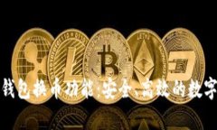全面解析小狐钱包换币功能：安全、高效的数字