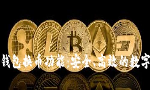 全面解析小狐钱包换币功能：安全、高效的数字资产管理方案