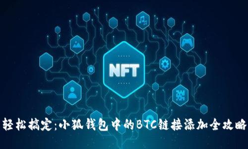 轻松搞定：小狐钱包中的BTC链接添加全攻略