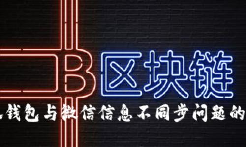 解决小狐钱包与微信信息不同步问题的全面指南