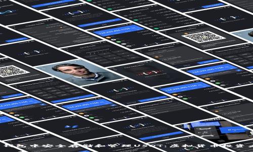  如何在火币钱包中安全存储和管理USDT：虚拟货币投资者的完整指南