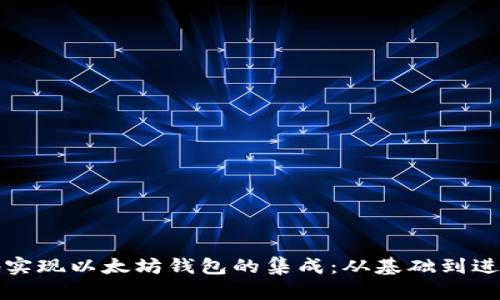 如何通过代码实现以太坊钱包的集成：从基础到进阶的全面指南