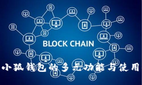 探索小狐钱包的多元功能与使用体验